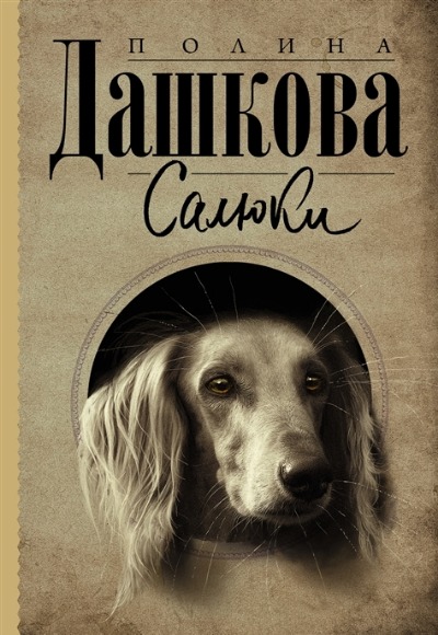 «Салюки: сборник (м)» - ISBN: 978-5-17-152761-7