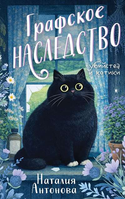 «Графское наследство» - ISBN: 978-5-04-225620-2