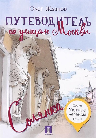 «Путеводитель по улицам Москвы. Т. 2. Солянка» - ISBN: 978-5-392-27774-2