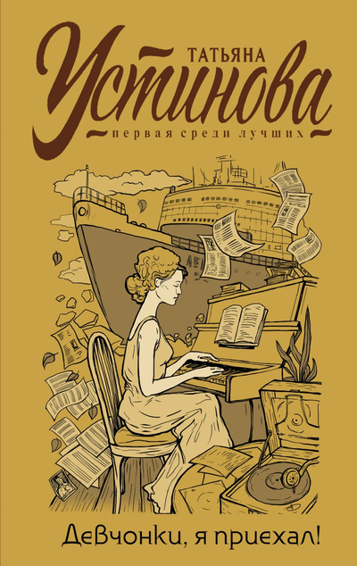 «Девчонки, я приехал!» - ISBN: 978-5-04-155072-1