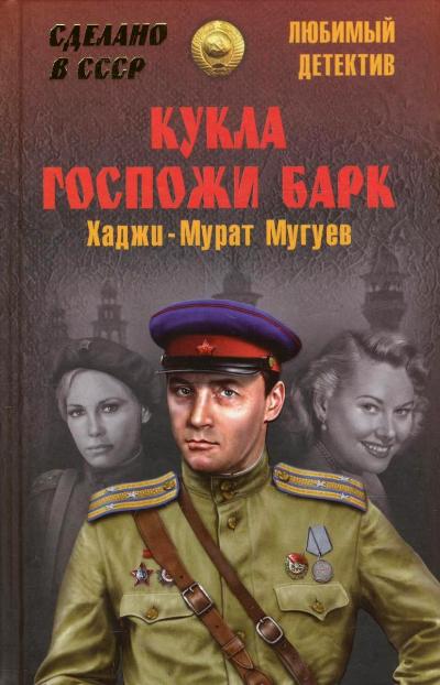 «Кукла госпожи Барк» - ISBN: 978-5-4444-3772-8
