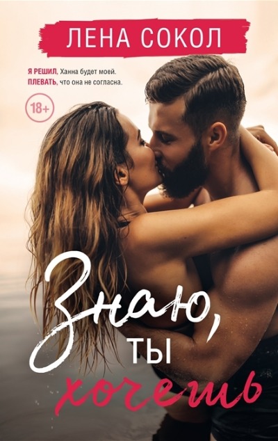 «Знаю, ты хочешь» - ISBN: 978-5-04-168011-4