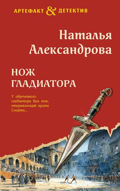 «Нож гладиатора» - ISBN: 978-5-04-233298-2