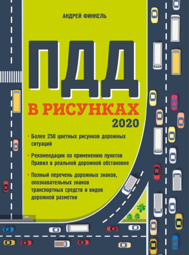 «ПДД в рисунках 2020» - ISBN: 978-5-04-105629-2