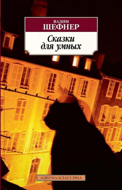 «Сказки для умных: повести, рассказы (м)» - ISBN: 978-5-389-15346-2