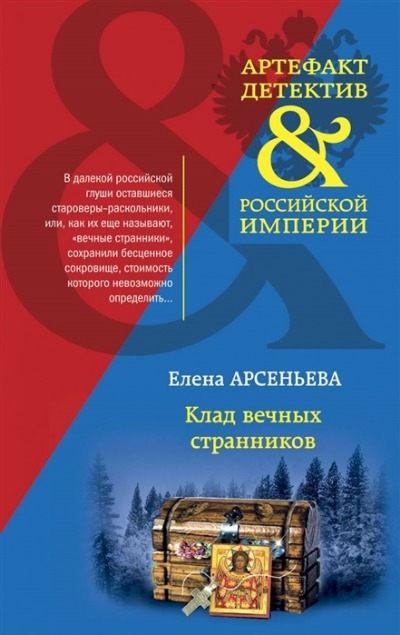 «Клад вечных странников (м)» - ISBN: 978-5-04-155948-9