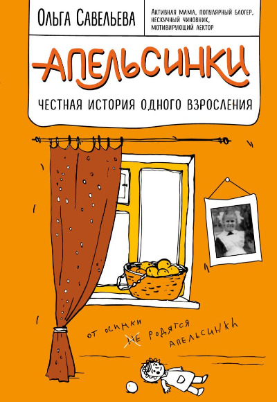 «Апельсинки. Честная история одного взросления» - ISBN: 978-5-699-95735-4