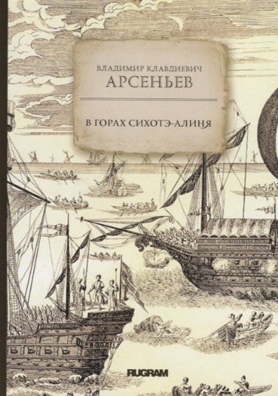 «В горах Сихотэ-Алиня» - ISBN: 978-5-517-00440-6