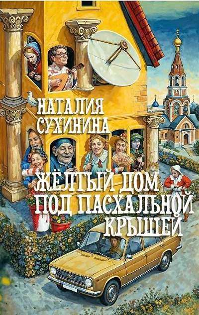 «Желтый дом под пасхальной крышей» - ISBN: 978-5-905019-26-5