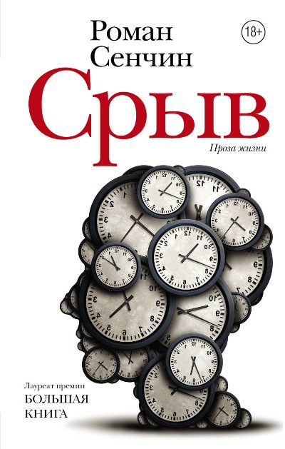 «Срыв: проза жизни» - ISBN: 978-5-17-100442-2