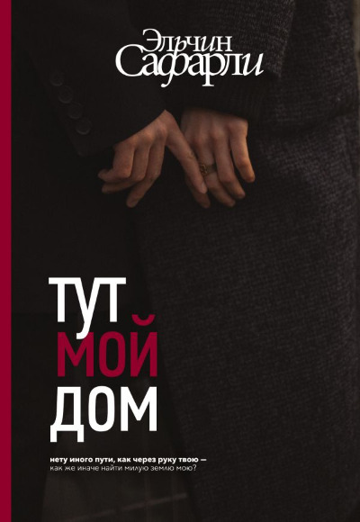 «Тут мой дом: роман» - ISBN: 978-5-17-152572-9