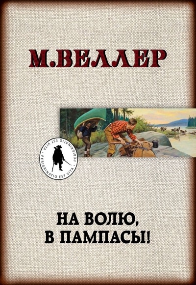«На волю, в пампасы! (м)» - ISBN: 978-5-17-119464-2