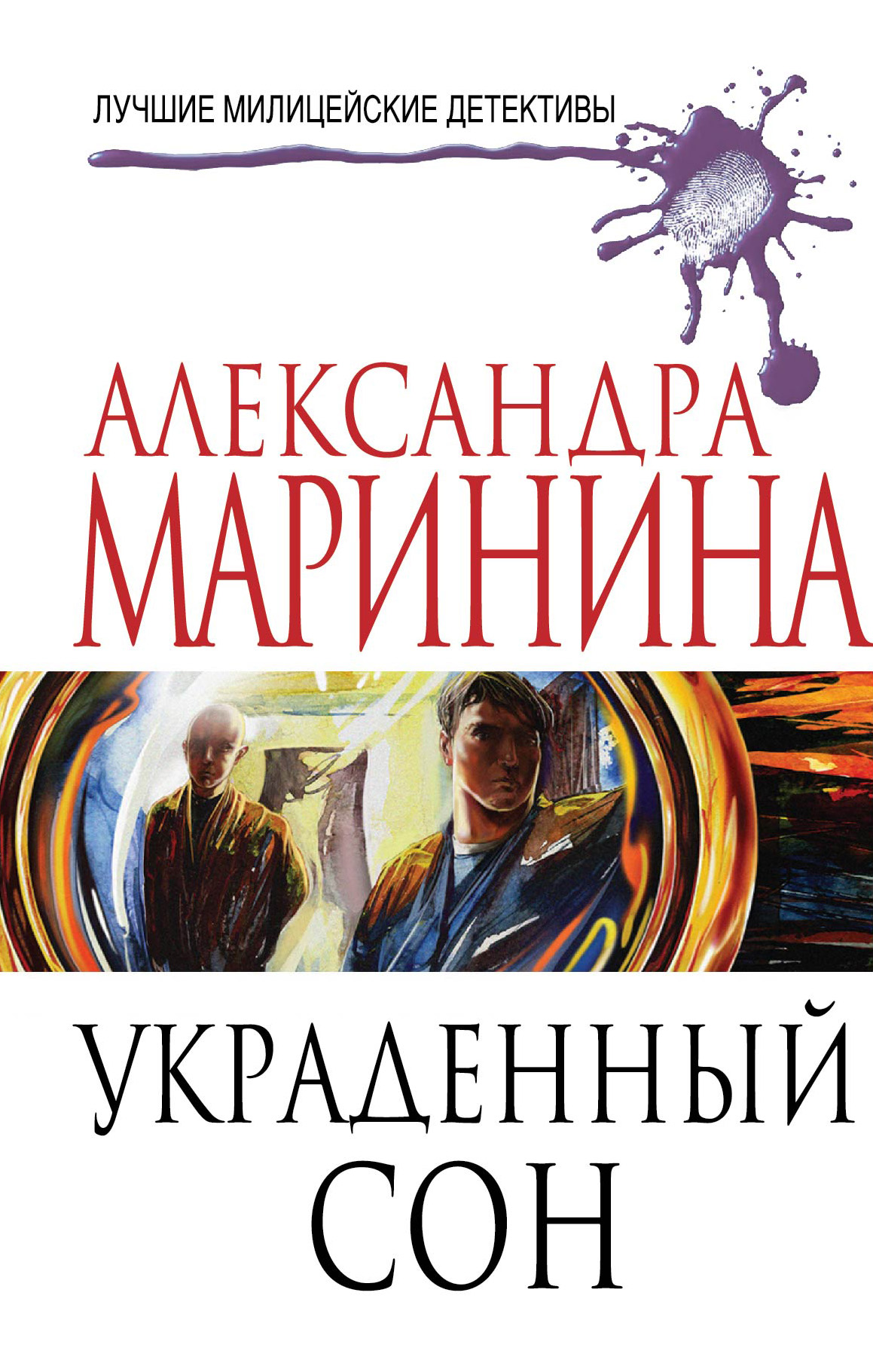 «Украденный сон: Роман» - ISBN: 978-5-699-71120-8