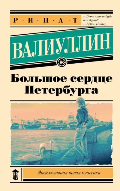 «Большое сердце Петербурга (м)» - ISBN: 978-5-17-164997-5