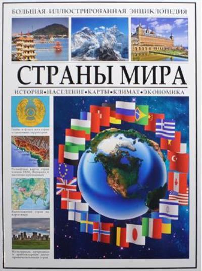 «Большая иллюстрированная энциклопедия. Страны мира» - ISBN: 978-5-9603-0343-9