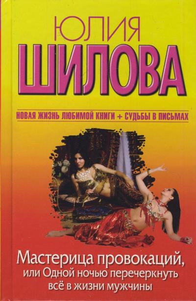 «Мастерица провокаций, или Одной ночью перечеркнуть всё в жизни мужчины: роман» - ISBN: 978-5-17-083640-6