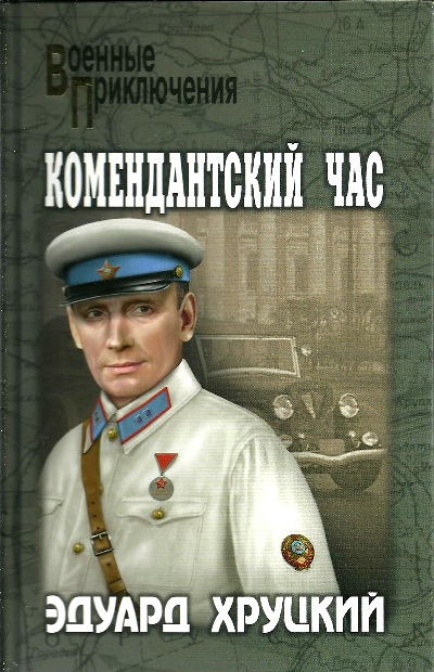 «Комендантский час: роман» - ISBN: 978-5-4484-0958-5
