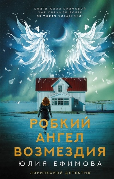 «Робкий ангел возмездия: роман» - ISBN: 978-5-17-145354-1