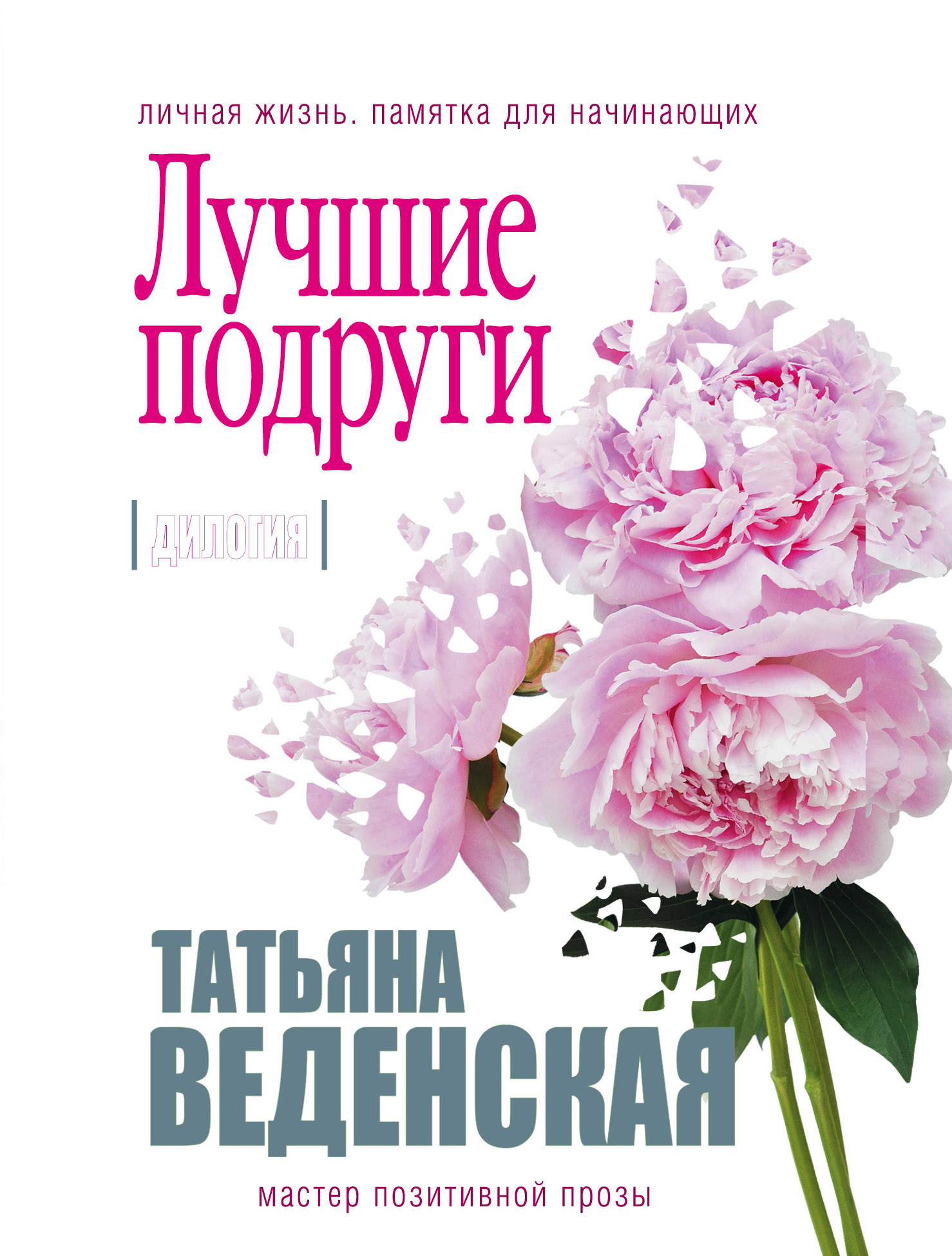 «Лучшие подруги: диология (м)» - ISBN: 978-5-04-093764-6