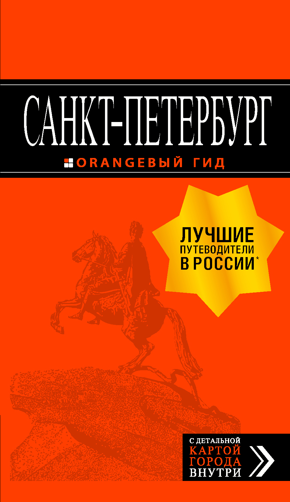 «Санкт-Петербург. Путеводитель+карта» - ISBN: 978-5-699-99895-1