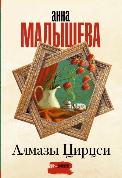 «Алмазы Цирцеи: Роман (м)» - ISBN: 978-5-17-165566-2