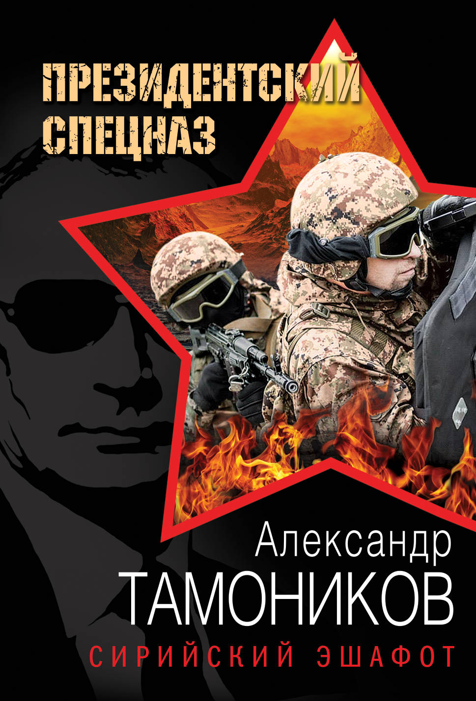 «Сирийский эшафот (м)» - ISBN: 978-5-699-95632-6