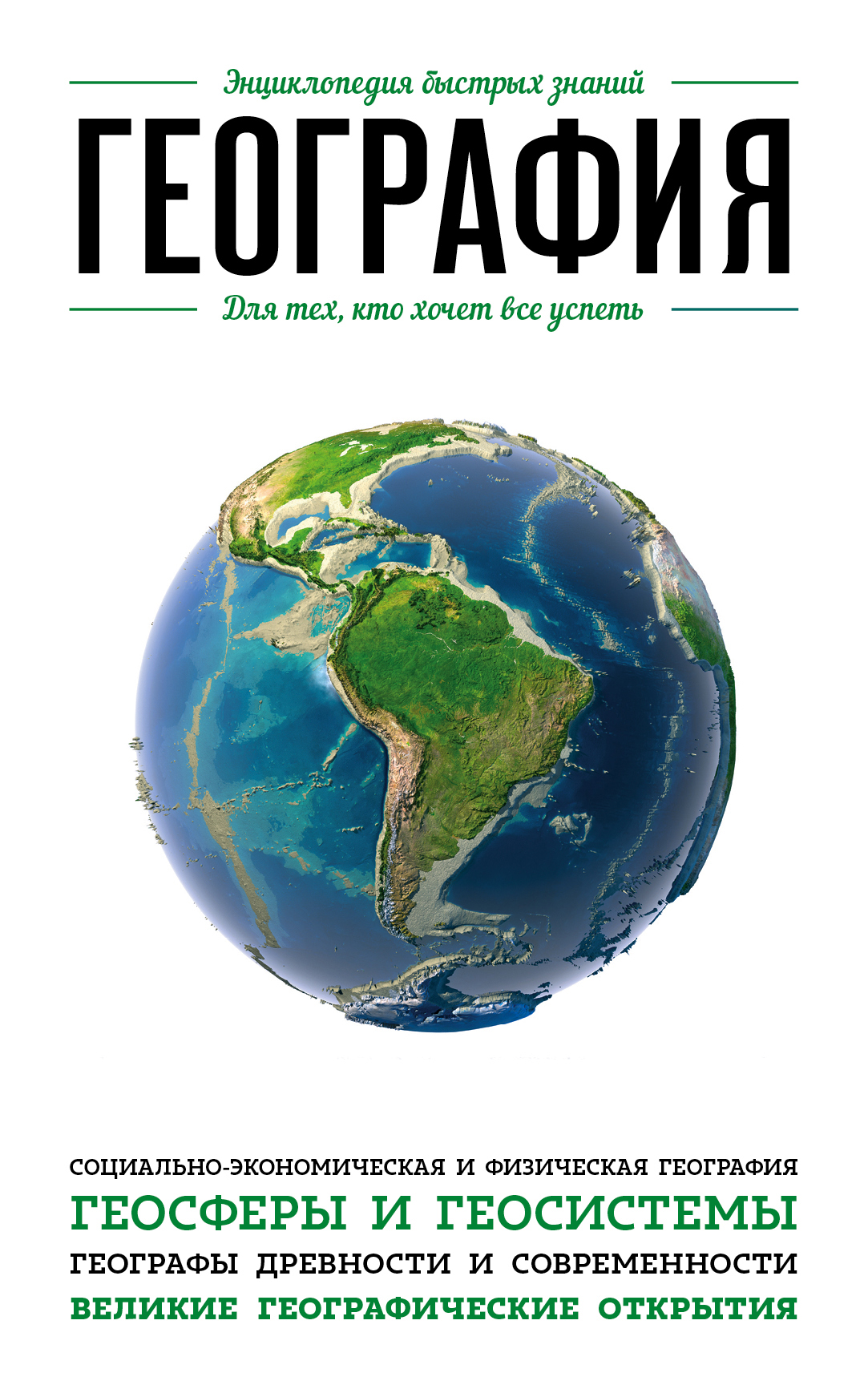 «География. Для тех, кто хочет все успеть» - ISBN: 978-5-699-83287-3