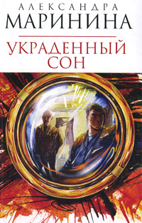 «Украденный сон: Роман (м)» - ISBN: 978-5-699-28808-3