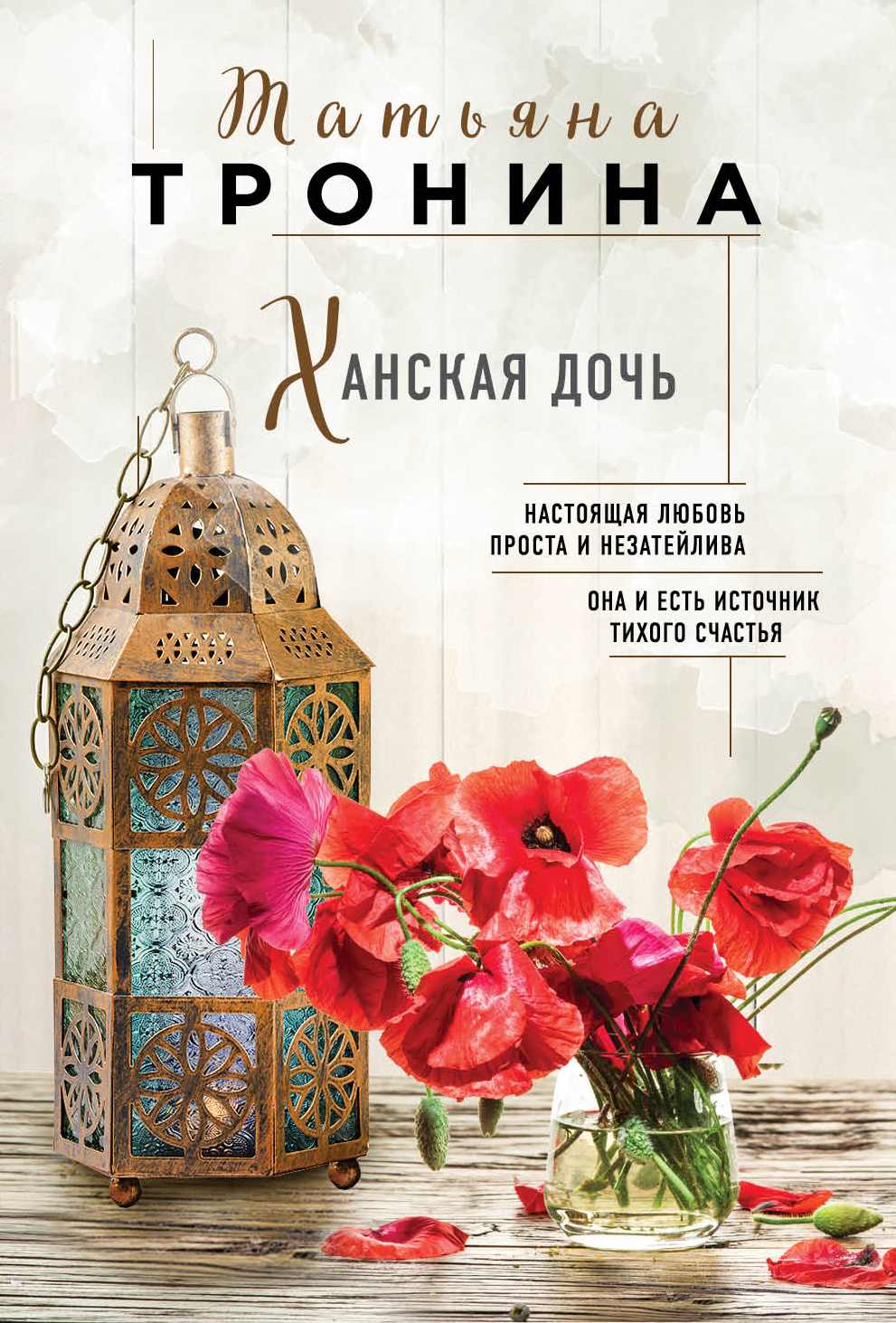 «Ханская дочь: роман (м)» - ISBN: 978-5-699-93607-6