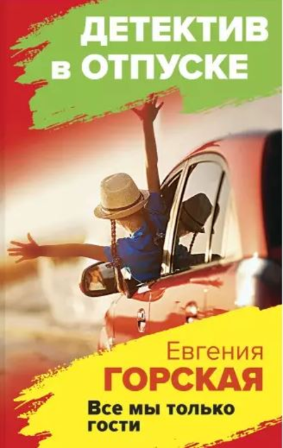 «Все мы только гости: роман (м)» - ISBN: 978-5-04-153897-2