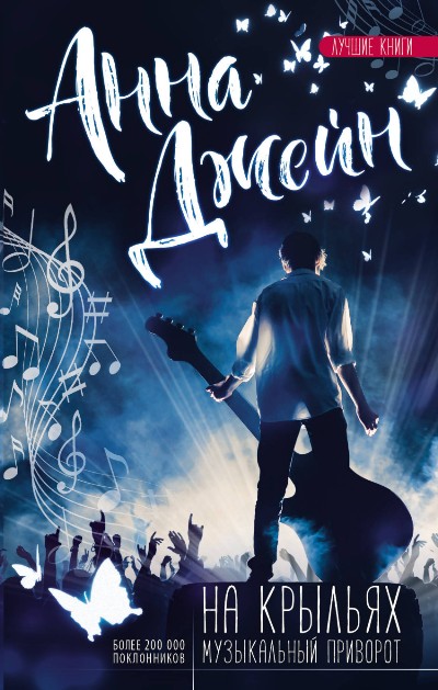 «На крыльях. Музыкальный приворот» - ISBN: 978-5-17-101415-5