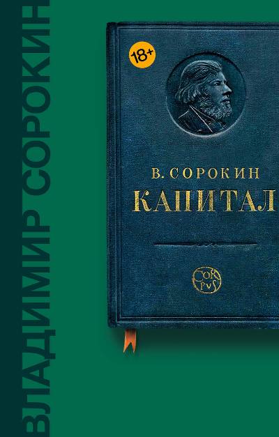 «Капитал. Пьесы» - ISBN: 978-5-17-108674-9