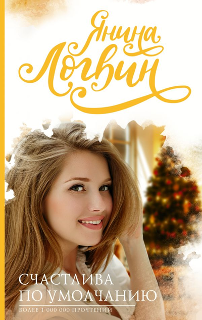 «Счастлива по умолчанию » - ISBN: 978-5-17-122547-6