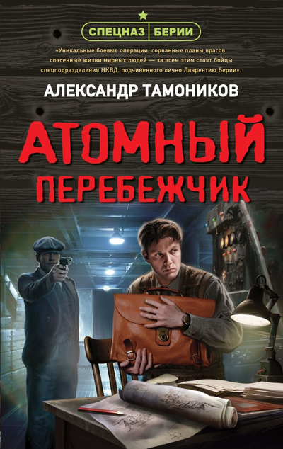 «Атомный перебежчик» - ISBN: 978-5-04-163806-1
