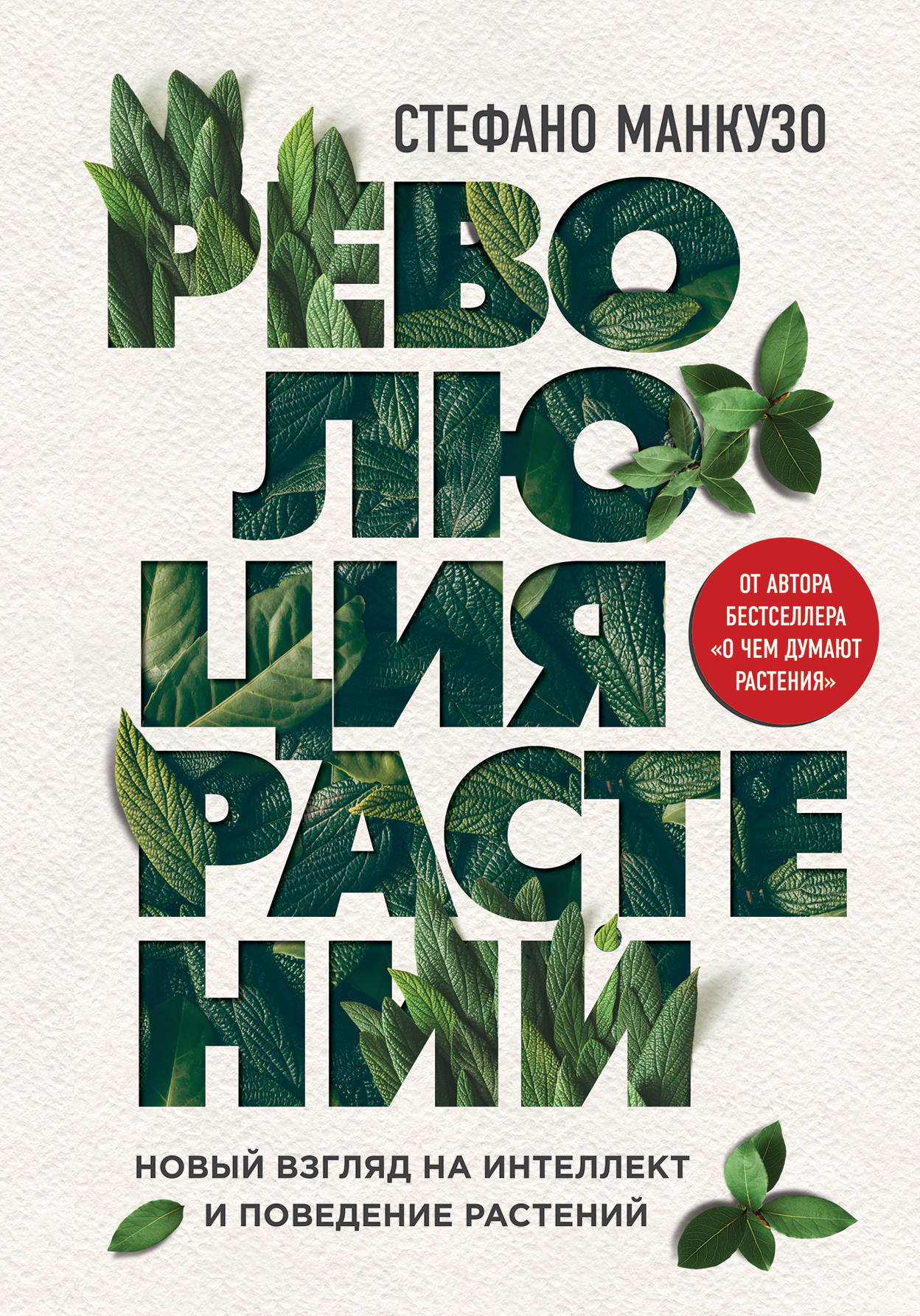 «Революция растений» - ISBN: 978-5-04-094383-8
