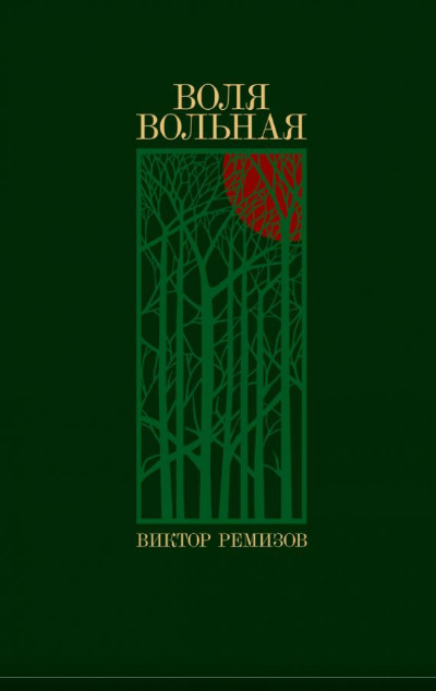 «Воля вольная: роман» - ISBN: 978-5-00139-737-3
