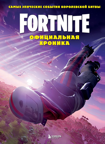«Fortnite.Официальная хроника. Самые эпические события королевской битвы» - ISBN: 978-5-04-120355-9