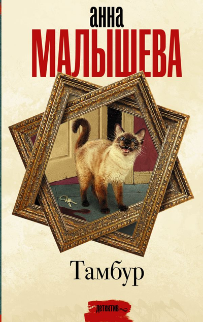 «Тамбур: Роман» - ISBN: 978-5-17-122093-8