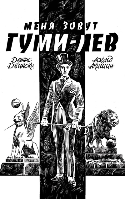 «Меня зовут Гуми-лев» - ISBN: 978-5-04-110677-5