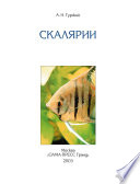 «Скалярии» - ISBN: Не указан