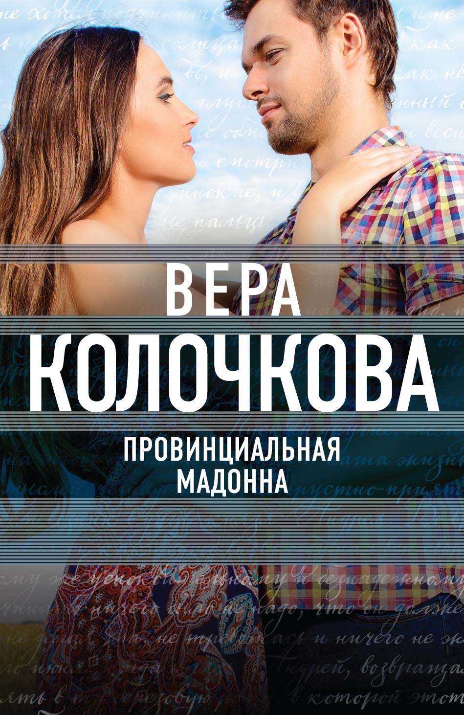 «Провинциальная Мадонна: Роман (м)» - ISBN: 978-5-699-92135-5