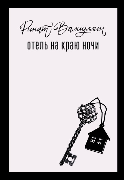 «Отель на краю ночи» - ISBN: 978-5-17-168424-2