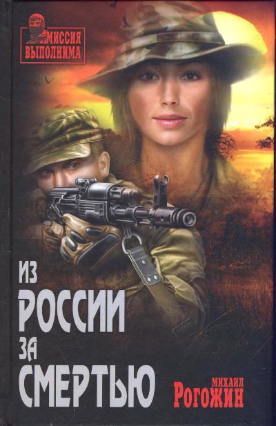 «Из России за смертью: роман» - ISBN: 978-5-4444-0804-9
