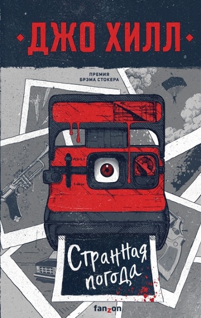 «Странная погода» - ISBN: 978-5-04-168754-0