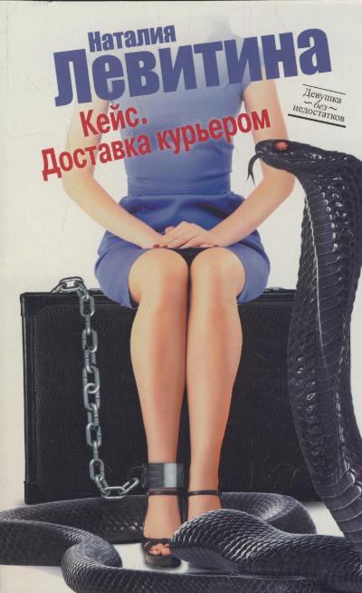 «Кейс. Доставка курьером: Роман (м)» - ISBN: 978-5-17-074386-5