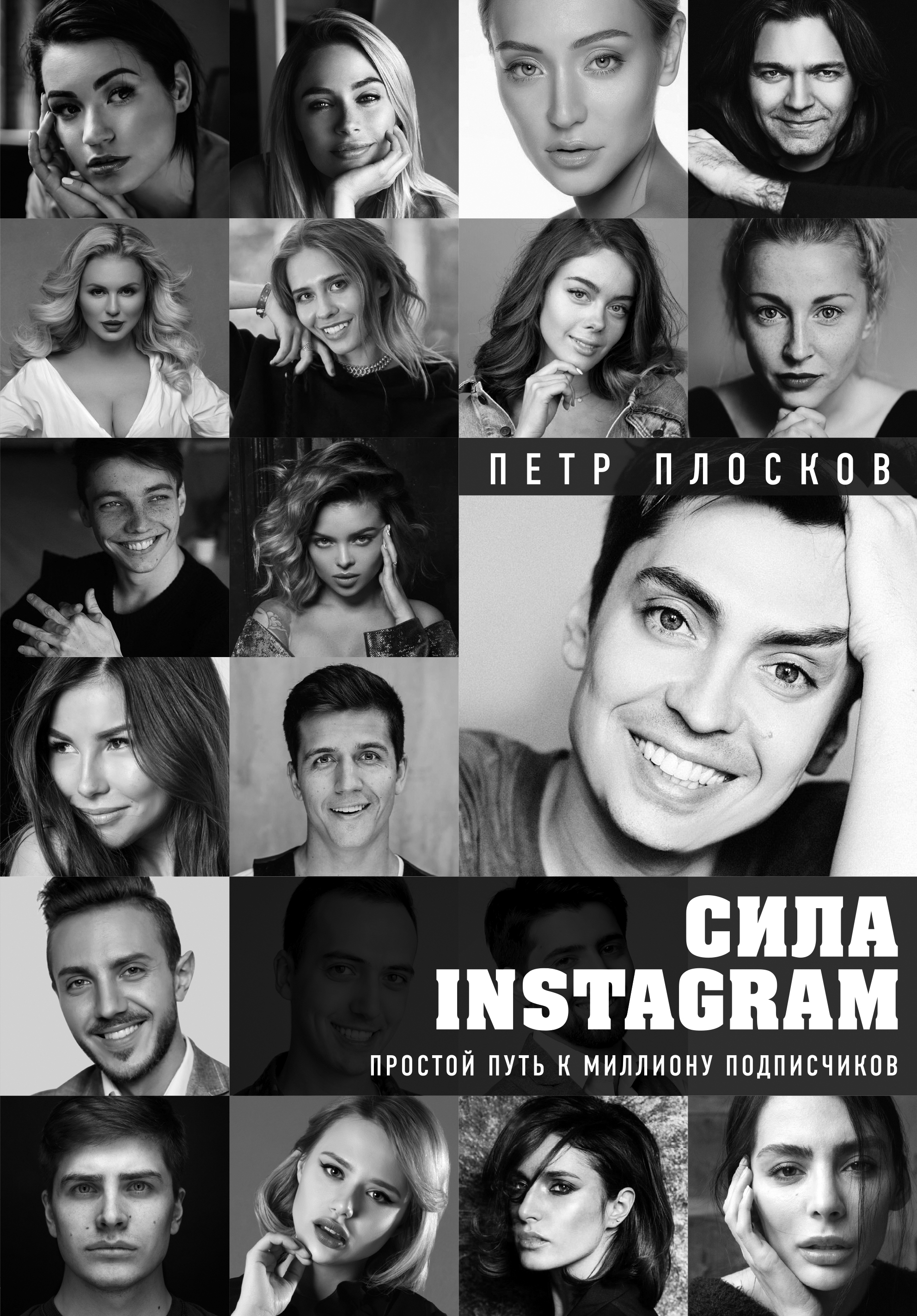 «Сила Instagram. Простой путь к миллиону подписчиков» - ISBN: 978-5-04-090485-3