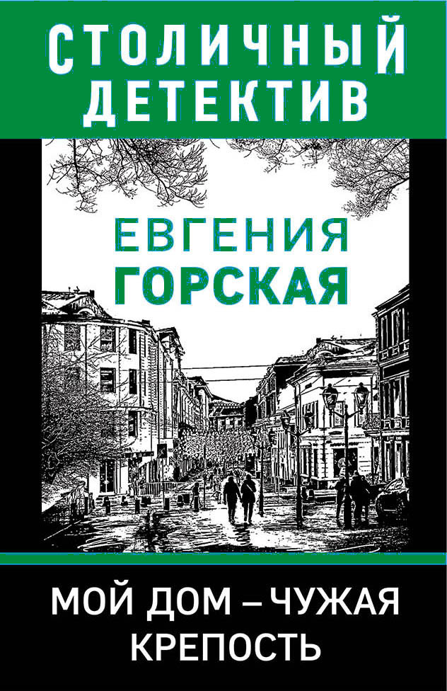 «Мой дом - чужая крепость: роман (м)» - ISBN: 978-5-04-103814-4