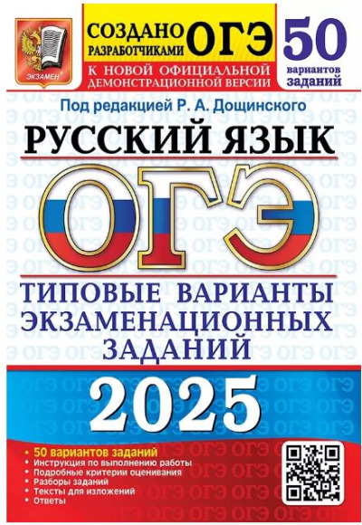 «ОГЭ 2025. Русский язык. 50 вариантов. Типовые варианты экзаменационных заданий от разработчиков ОГЭ» - ISBN: 978-5-377-20853-2