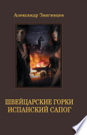 «Швейцарские горки. Испанский сапог» - ISBN: Не указан