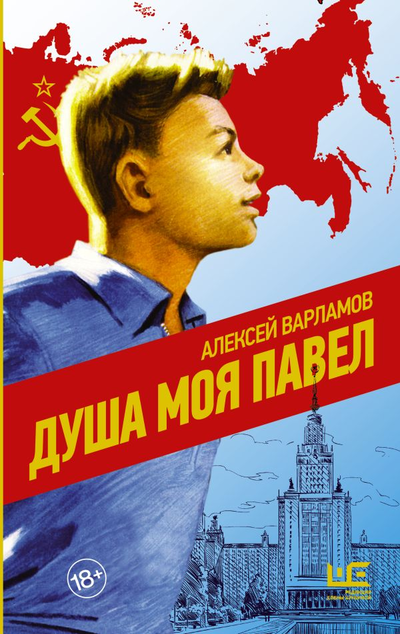 «Душа моя Павел: роман» - ISBN: 978-5-17-150380-2